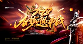 为梦想而战年会广告模板